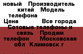 SANTIN iph9 новый › Производитель ­ китай › Модель телефона ­ SANTIN_iph9 › Цена ­ 7 500 - Все города Сотовые телефоны и связь » Продам телефон   . Московская обл.,Климовск г.